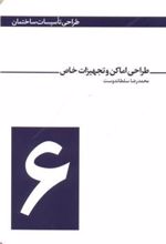 کتاب طراحی اماکن و تجهیزات خاص
