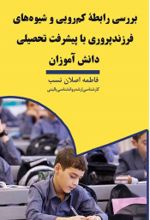 جلد کتاب بررسی رابطه کم‌رویی و شیوه‌های فرزندپروری با پیشرفت تحصیلی دانش‌آموزان