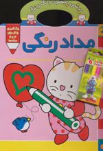 کتاب مداد رنگی