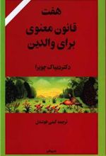 کتاب هفت قانون معنوی برای والدین