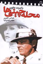 کتاب محله چینی ها