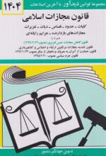 کتاب قانون مجازات اسلامی 1404