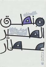 کتاب حکایت های منطق الطیر عطار(جیبی گالینگور)