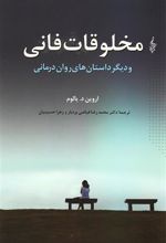 کتاب مخلوقات فانی