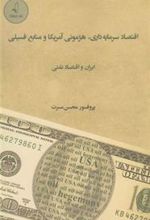 کتاب اقتصاد سرمایه داری