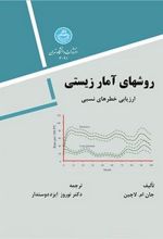 کتاب روشهای آمار زیستی