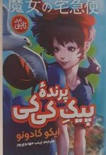 کتاب پیک پرنده کی کی