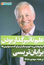 کتاب علم تاثیر گذار بودن
