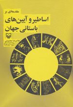 کتاب مقدمه ای بر اساطیر و آیین های باستانی جهان