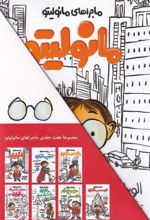 کتاب ماجراهای مانولیتو