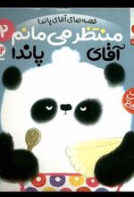 کتاب منتظر می مانم آقای پاندا