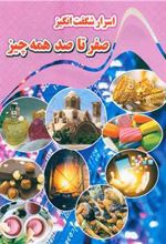 کتاب اسرار شگفت انگیر صفر تا صد همه چیز