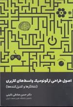 کتاب اصول طراحی ارگونومیک واسط های کاربری