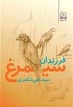 کتاب فرزندان سیمرغ