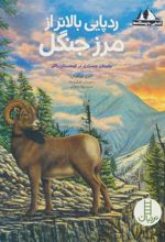 کتاب ردپایی بالاتر از مرز جنگل