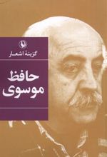کتاب گزینه ی اشعار حافظ موسوی