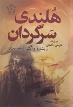 کتاب هلندی سرگردان (دوزبانه)