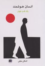 کتاب انسان هوشمند