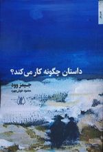 کتاب داستان چگونه کار می کند؟