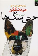 کتاب حتی سگ ها