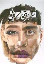 کتاب سلبریتی ایرانی