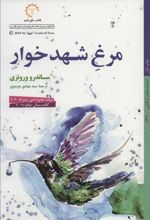 کتاب مرغ شهدخوار