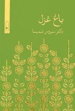 کتاب باغ غزل