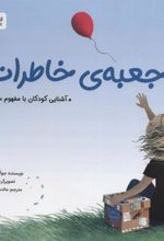 کتاب جعبه ی خاطرات