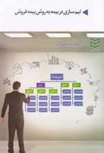کتاب تیم سازی در بیمه به روش بیمه فروش
