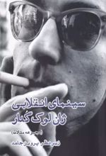 کتاب سینمای انقلابی ژان لوک گدار