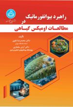 کتاب راهبرد بیوانفورماتیک در مطالعات اومیکس گیاهی
