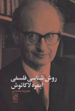 کتاب روش شناسی فلسفی ایمره لاکاتوش
