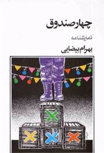 کتاب چهار صندوق