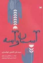 کتاب آسمان و آینه