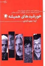 کتاب خورشیدهای همیشه