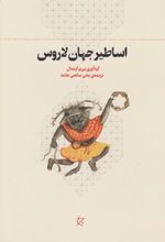 کتاب اساطیر جهان لاروس