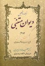 کتاب ترجمه و تحلیل دیوان متنبی جزء دوم