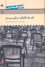 کتاب فلسفه قاره ای قرن بیستم