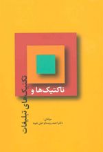 کتاب تاکتیک ها و تکنیک های تبلیغات