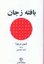 کتاب بافته ز جان