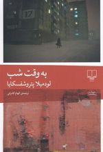 کتاب به وقت شب