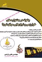 کتاب چگونه در جشنواره های خوارزمی و شیخ بهایی موفق شوم؟