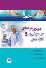 کتاب اخلاق حرفه ای در هوشبری و اتاق عمل
