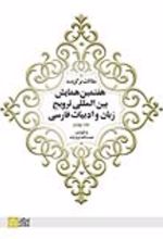 کتاب مقالات برگزیده هفتمین همایش بین المللی ترویج زبان و ادبیات فارسی (جلد 4)