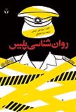 جلد کتاب روان‌ شناسی پلیس