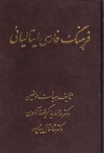 کتاب فرهنگ فارسی ایتالیائی