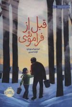 کتاب قبل از فراموشی