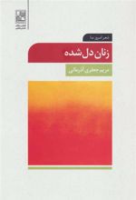 کتاب زنان دل شده