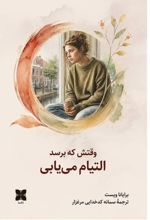 جلد کتاب وقتش که برسد التیام می یابی