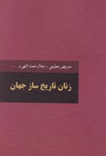 کتاب زنان تاریخ‌ساز جهان (دو جلدی)